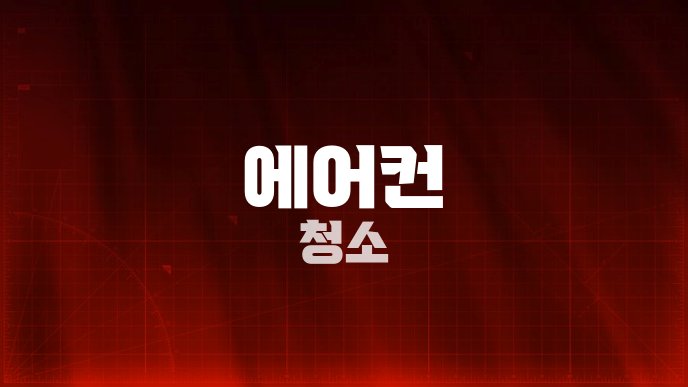 에어컨 청소