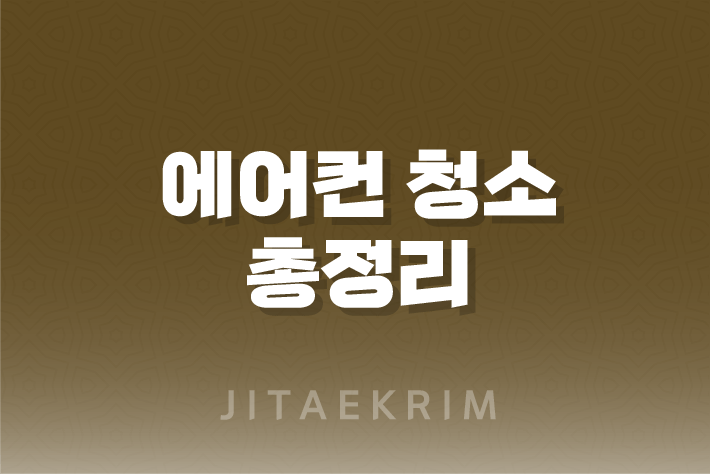 에어컨 청소, 이렇게 준비하세요! 1