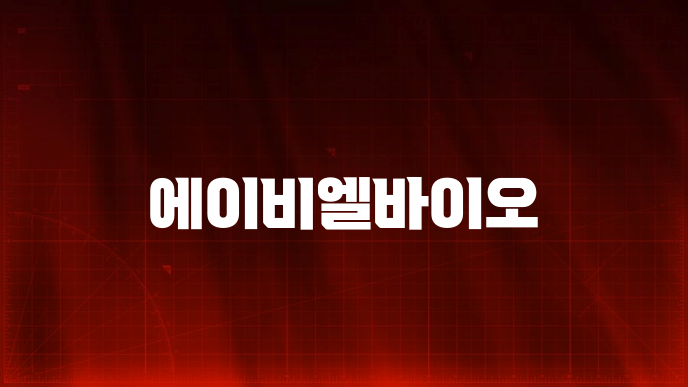 에이비엘바이오