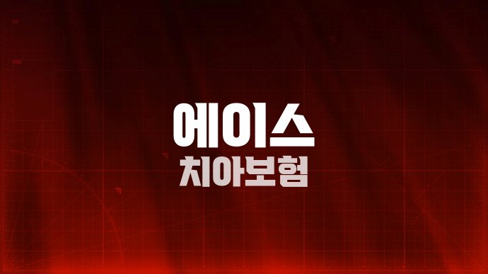 에이스 치아보험