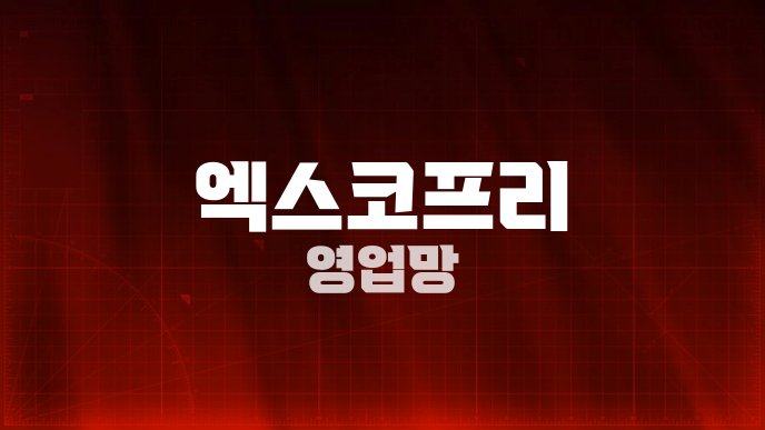 엑스코프리 영업망
