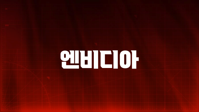 엔비디아