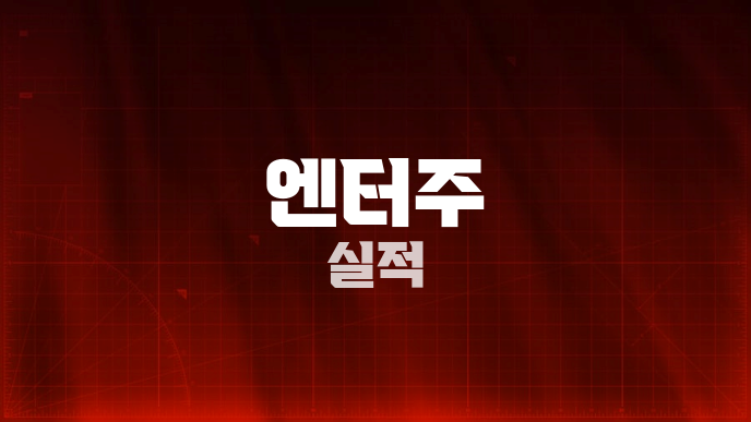 엔터주 실적