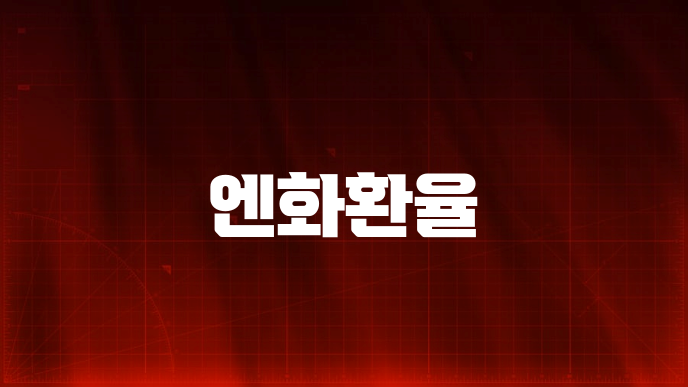 엔화환율