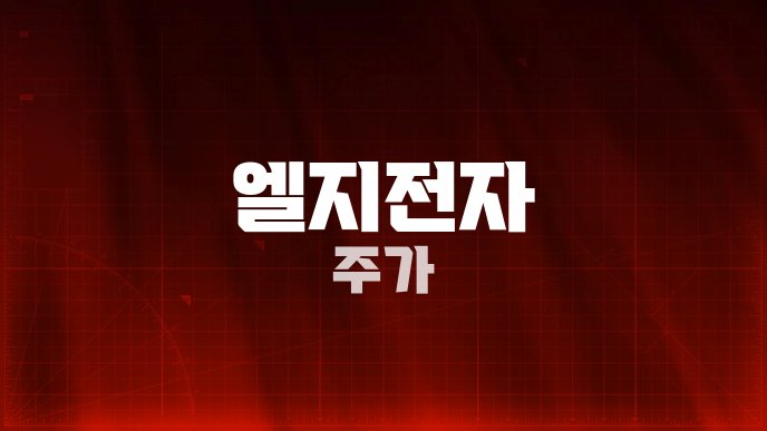 엘지전자 주가