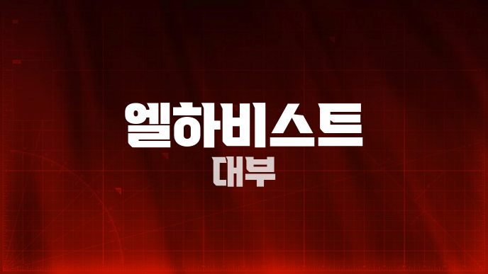 엘하비스트 대부