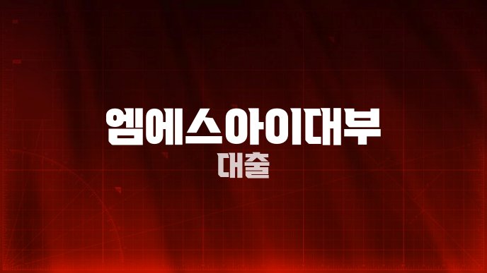 엠에스아이대부 대출