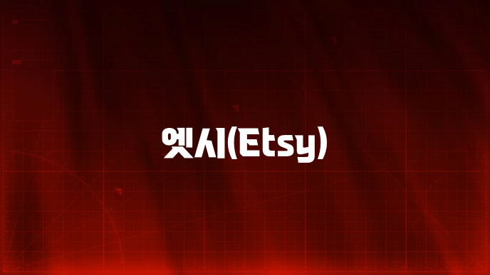 엣시(Etsy)