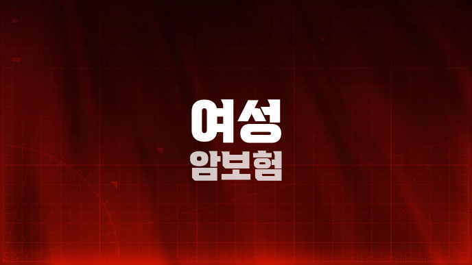 여성 암보험