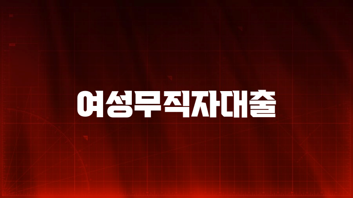 여성무직자대출