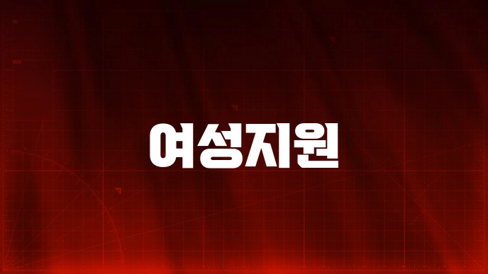 여성지원