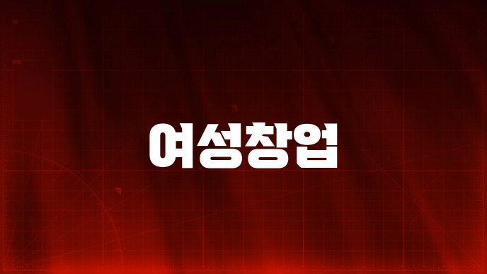 여성창업