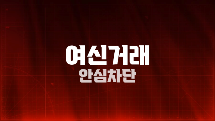 여신거래 안심차단