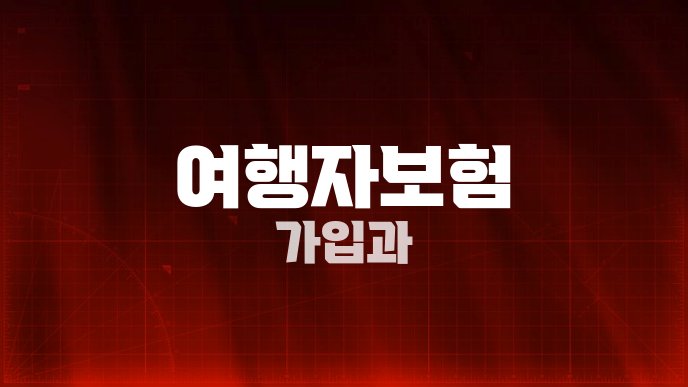 여행자보험 가입과