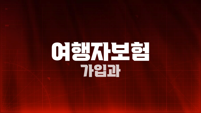 여행자보험 가입과