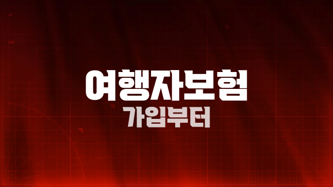 여행자보험 가입부터