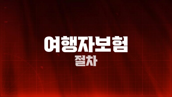 여행자보험 절차