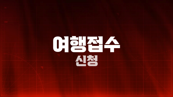 여행접수 신청