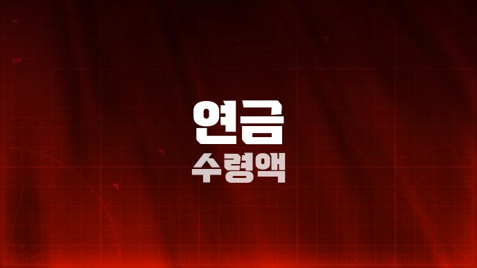 연금 수령액