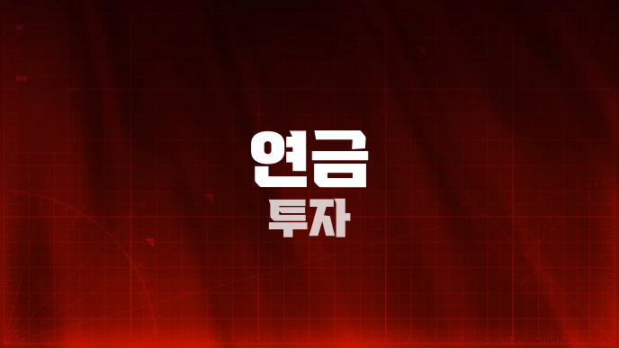 연금 투자