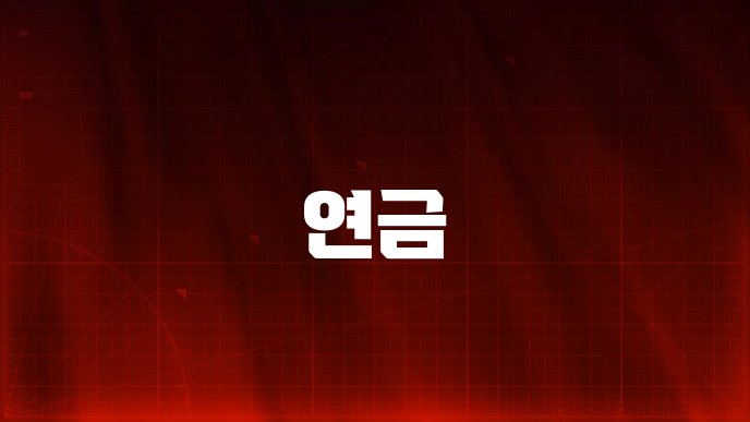 연금
