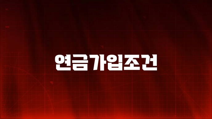 연금가입조건