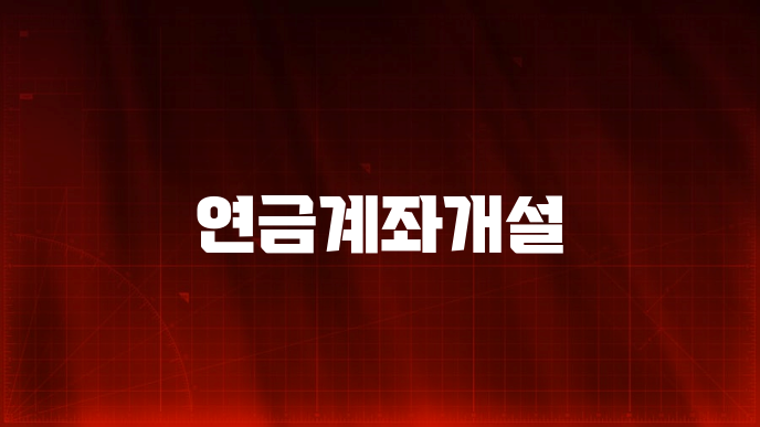 연금계좌개설