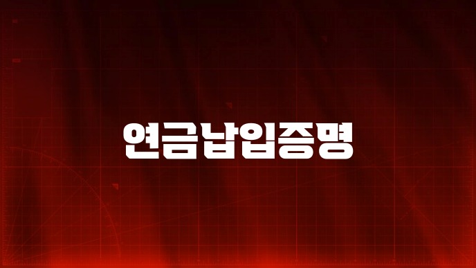 연금납입증명