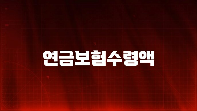연금보험수령액
