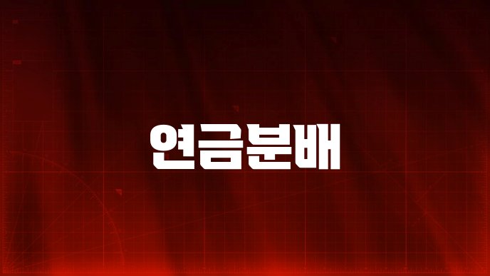 연금분배