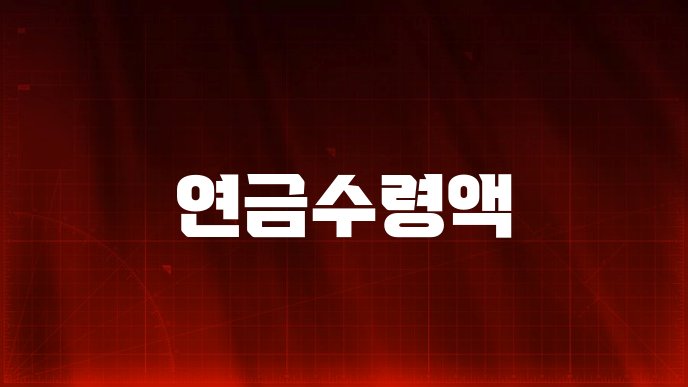 연금수령액