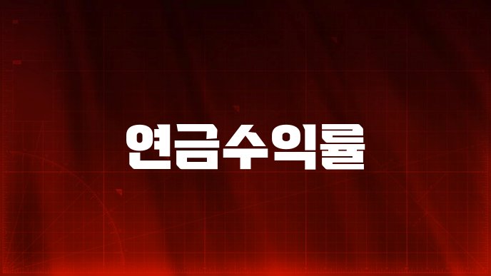 연금수익률