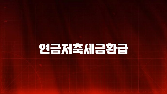연금저축세금환급