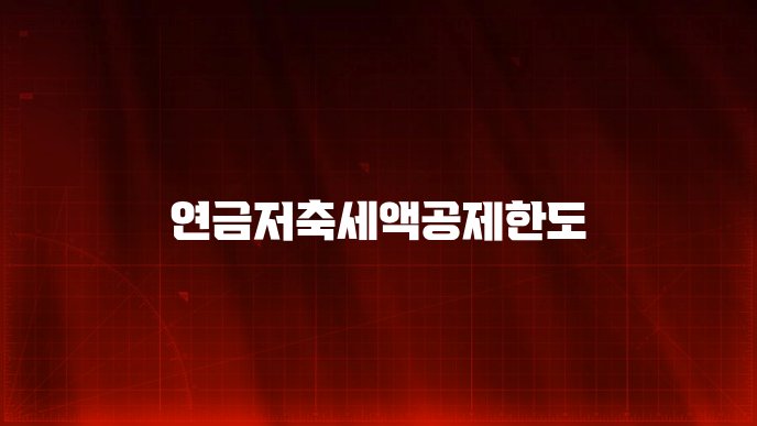 연금저축세액공제한도