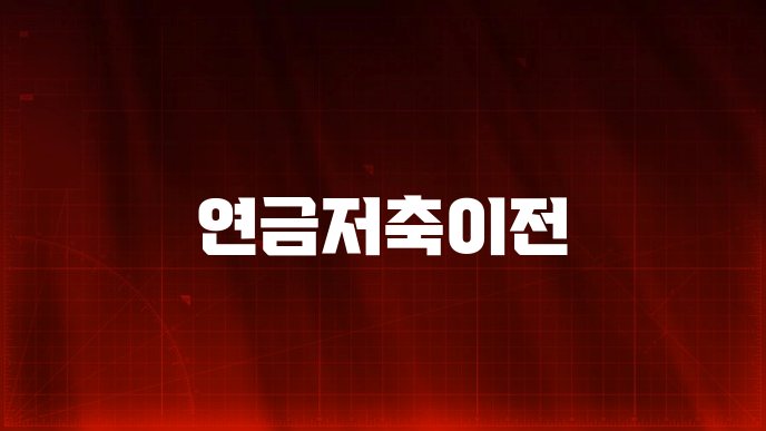 연금저축이전