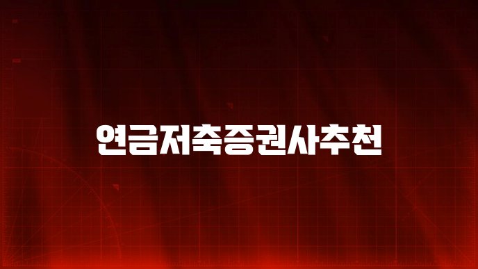 연금저축증권사추천