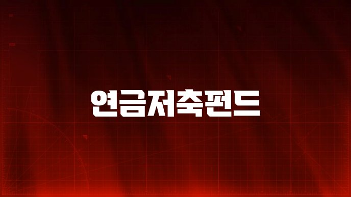 연금저축펀드