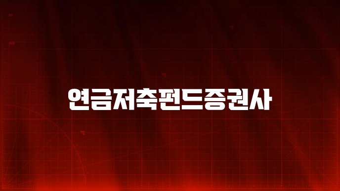연금저축펀드증권사