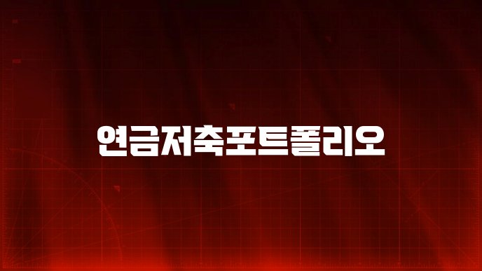연금저축포트폴리오