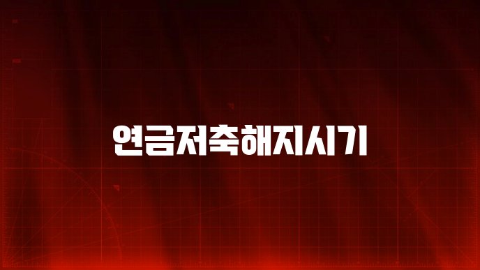 연금저축해지시기