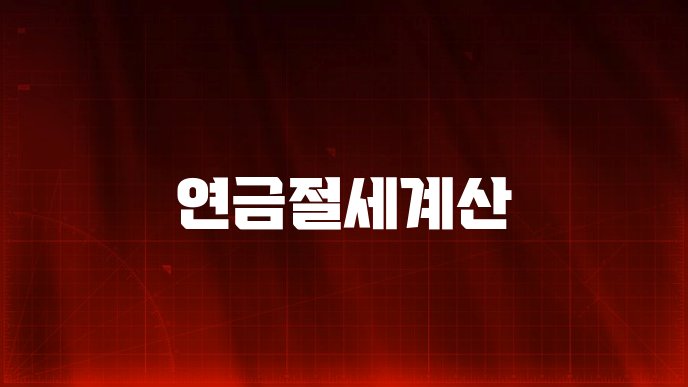 연금절세계산