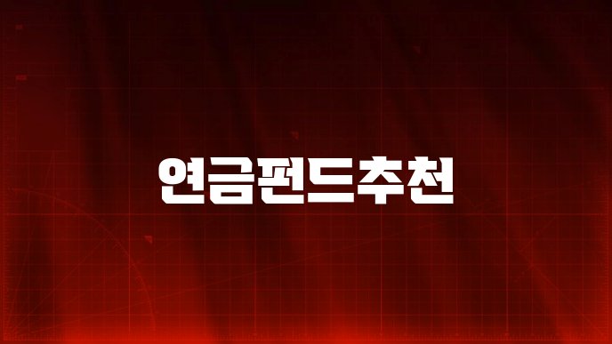연금펀드추천