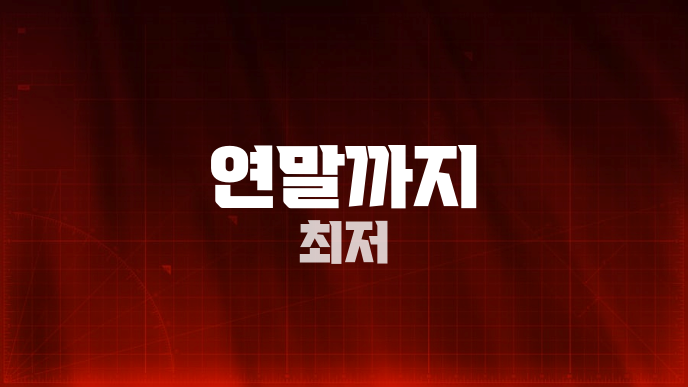 연말까지 최저