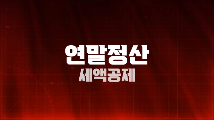 연말정산 세액공제