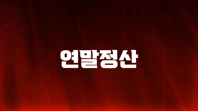 연말정산