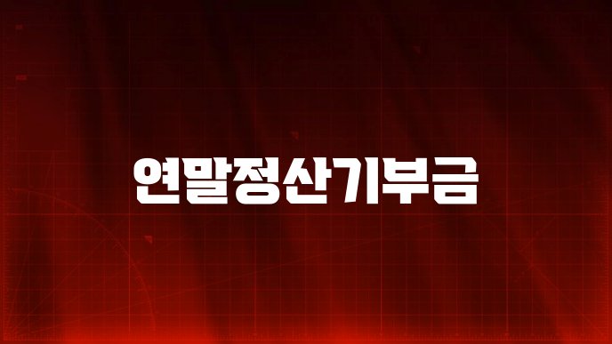 연말정산기부금