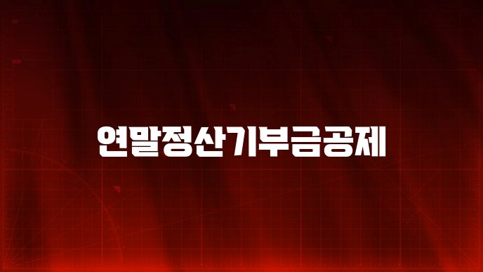 연말정산기부금공제