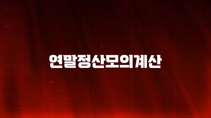 연말정산모의계산