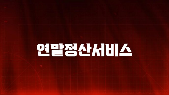 연말정산서비스
