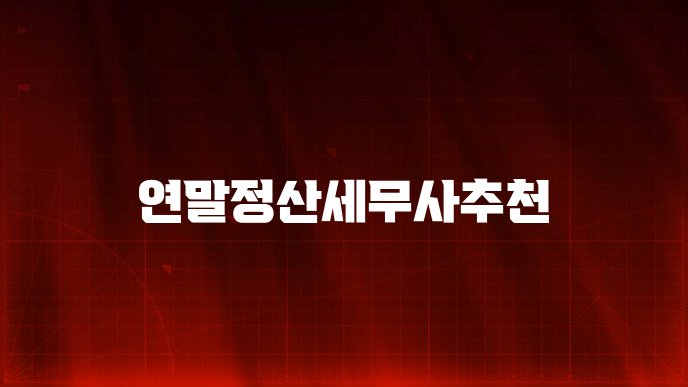 연말정산세무사추천